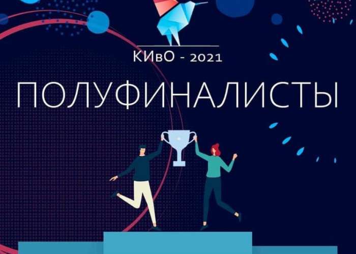 Конкурс инноваций в образовании #киво - 2021
